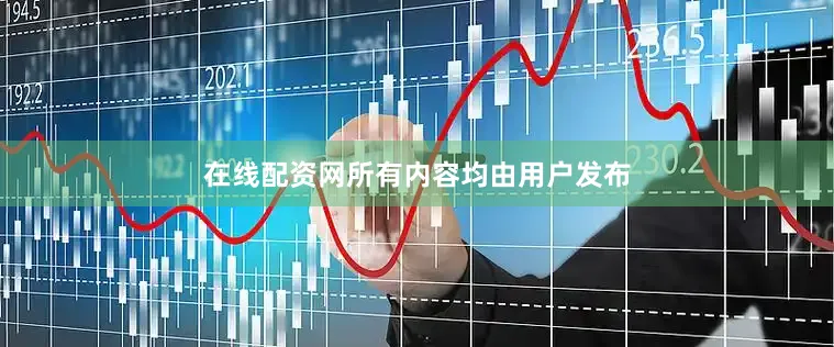 在线配资网所有内容均由用户发布