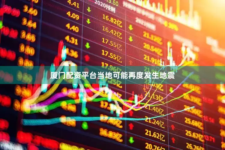 厦门配资平台当地可能再度发生地震