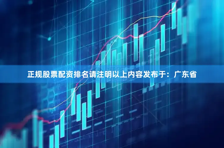 正规股票配资排名请注明以上内容发布于：广东省