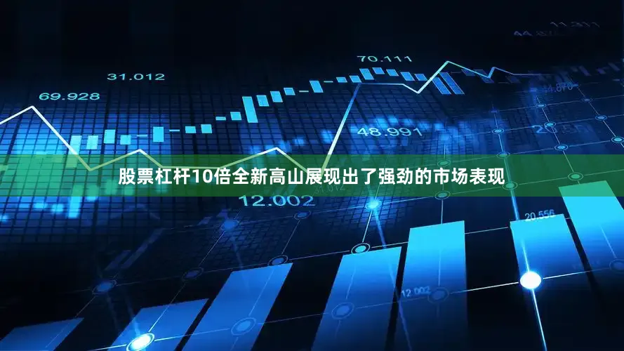 股票杠杆10倍全新高山展现出了强劲的市场表现