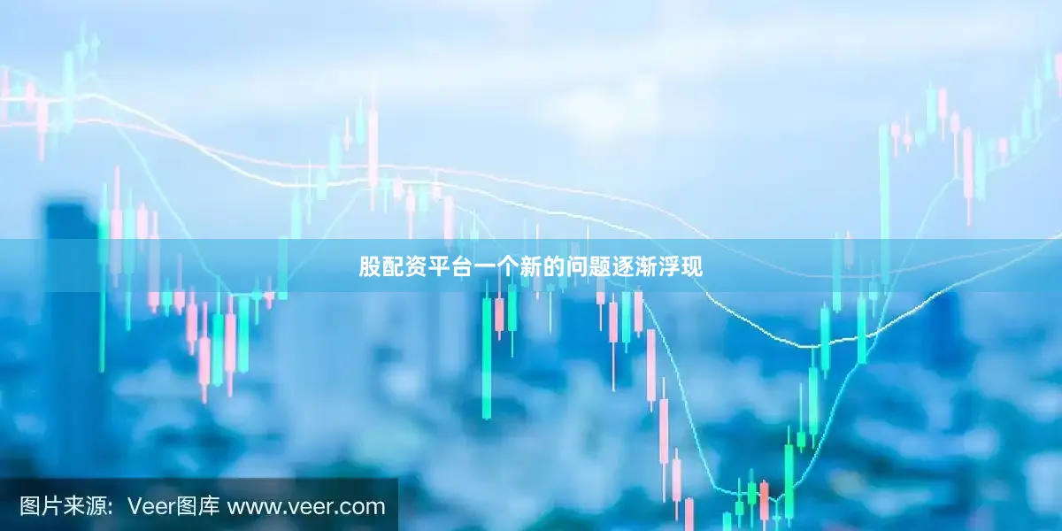 股配资平台一个新的问题逐渐浮现