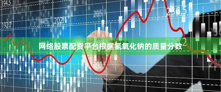 网络股票配资平台根据氢氧化钠的质量分数