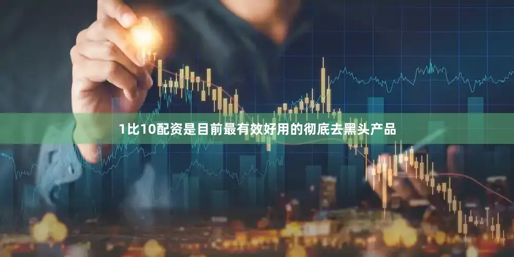 1比10配资是目前最有效好用的彻底去黑头产品