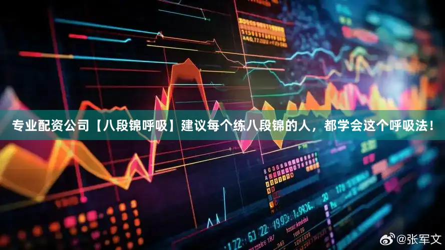 专业配资公司【八段锦呼吸】建议每个练八段锦的人，都学会这个呼吸法！