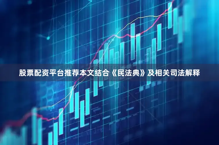 股票配资平台推荐本文结合《民法典》及相关司法解释