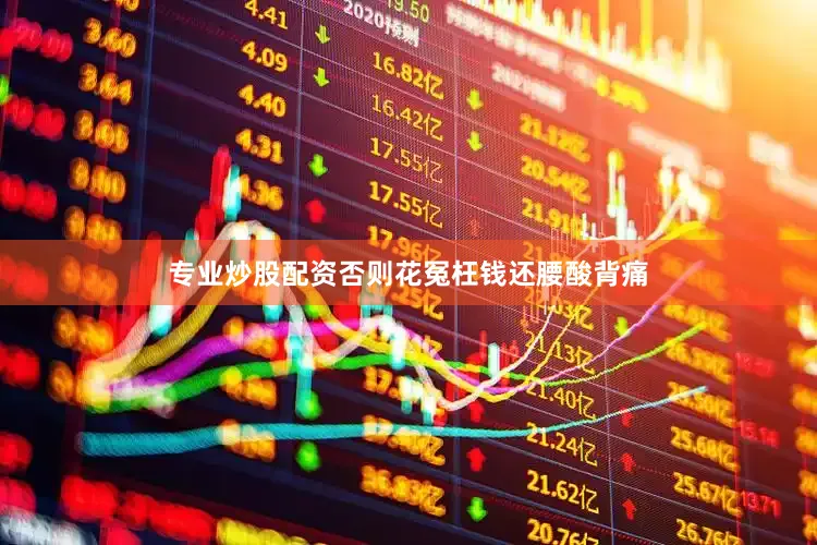 专业炒股配资否则花冤枉钱还腰酸背痛