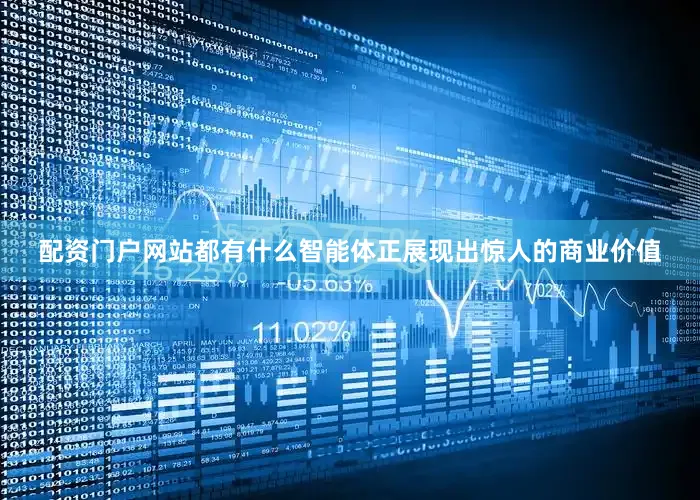 配资门户网站都有什么智能体正展现出惊人的商业价值
