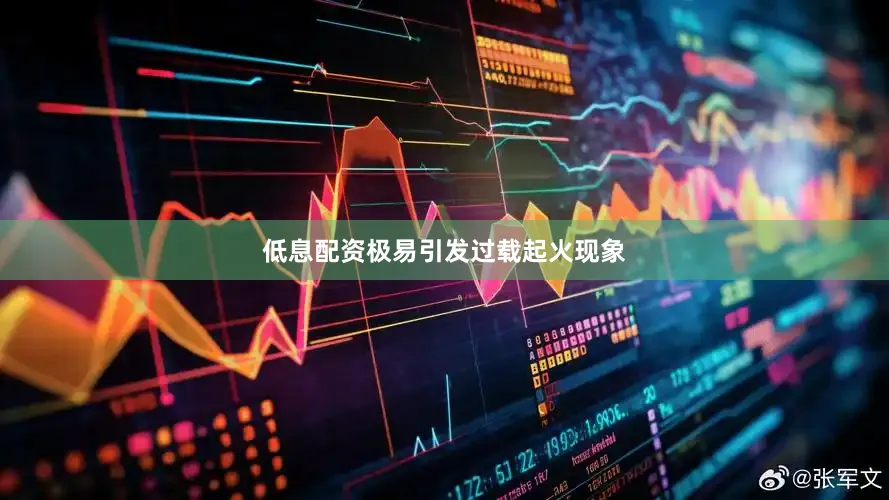 低息配资极易引发过载起火现象