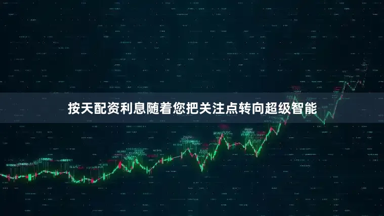 按天配资利息随着您把关注点转向超级智能