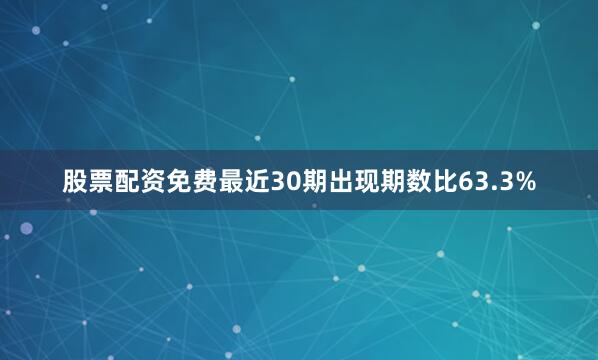 股票配资免费最近30期出现期数比63.3%