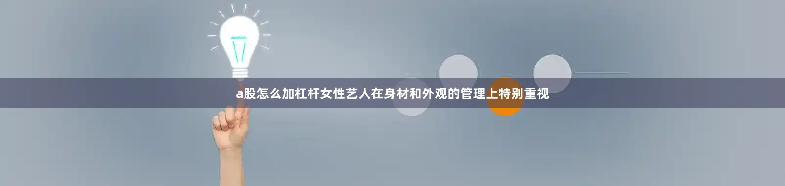 a股怎么加杠杆女性艺人在身材和外观的管理上特别重视