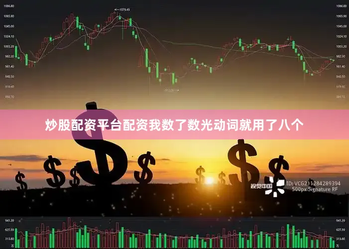 炒股配资平台配资我数了数光动词就用了八个