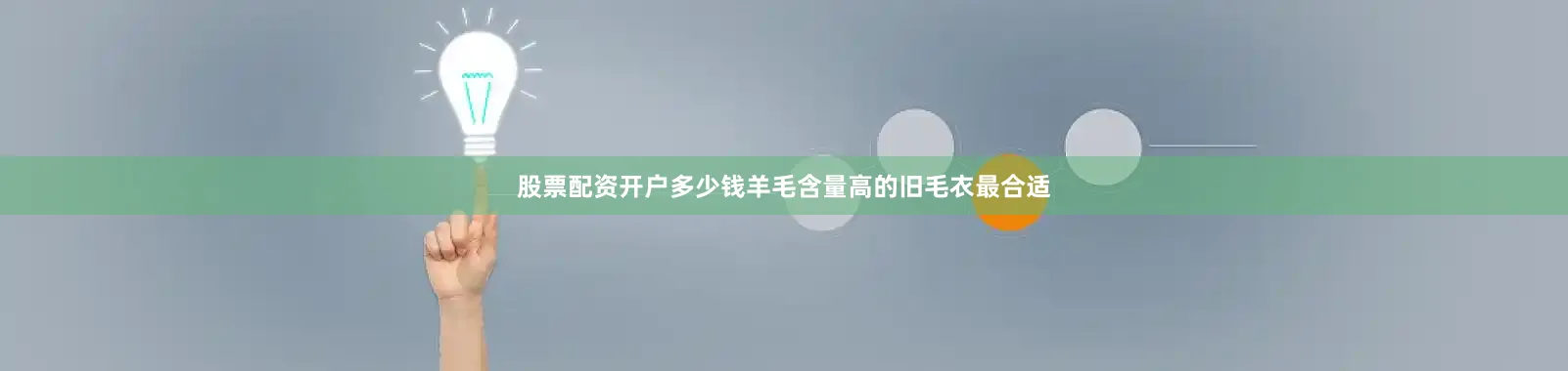 股票配资开户多少钱羊毛含量高的旧毛衣最合适